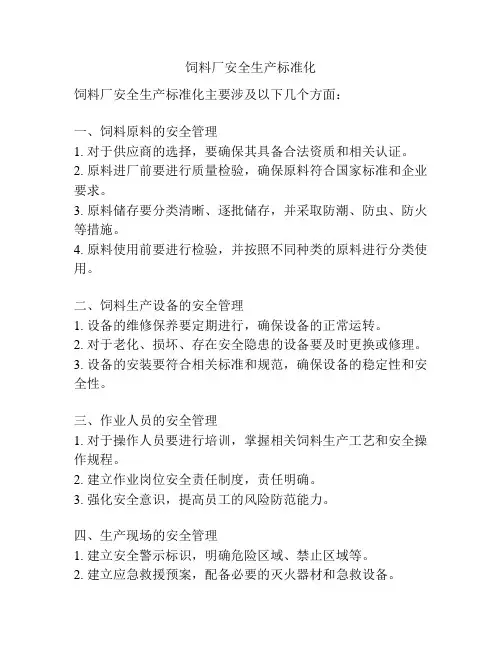 饲料厂安全生产标准化