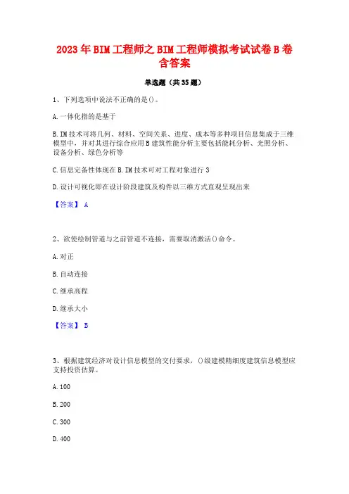 2023年BIM工程师之BIM工程师模拟考试试卷B卷含答案