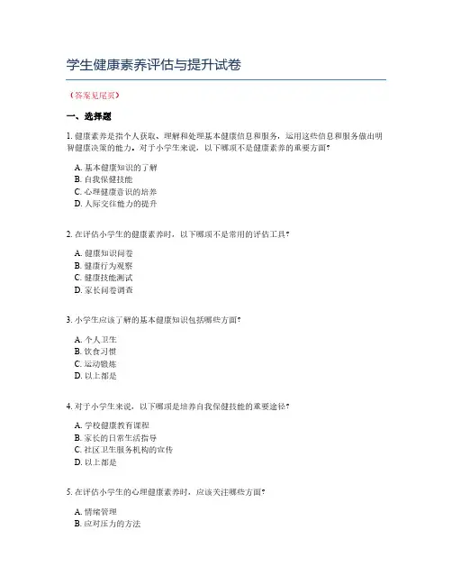 学生健康素养评估与提升试卷