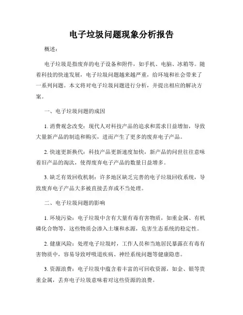 电子垃圾问题现象分析报告