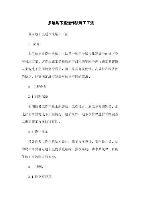 多层地下室逆作法施工工法