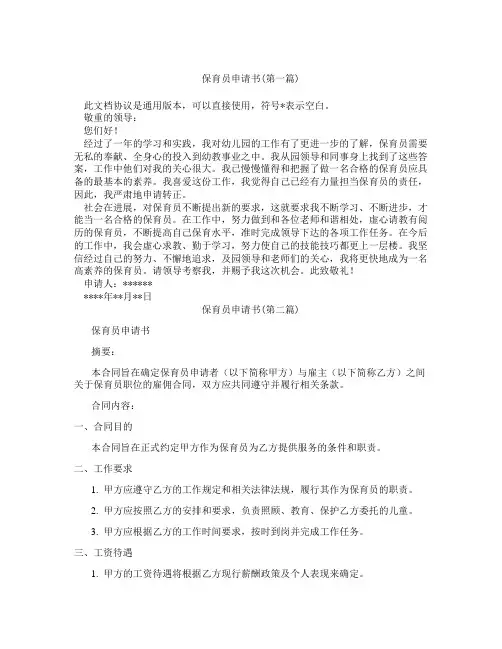 保育员申请书精选3篇