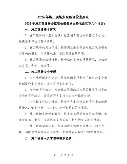 2024年施工现场安全监理检查要点