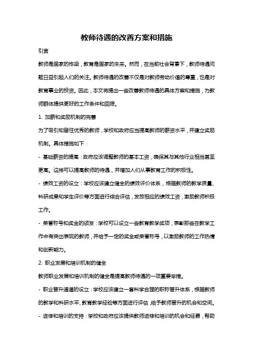 教师待遇的改善方案和措施