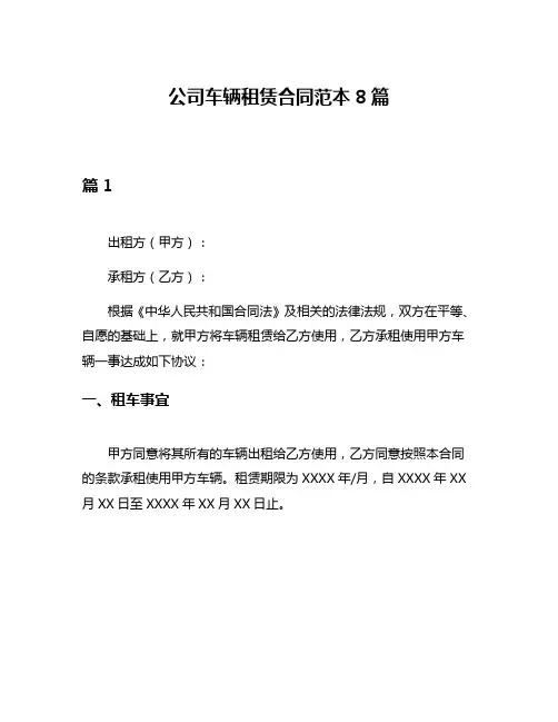 公司车辆租赁合同范本8篇