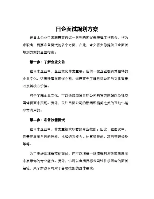 日企面试规划方案