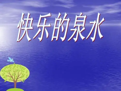 7.2快乐的泉水