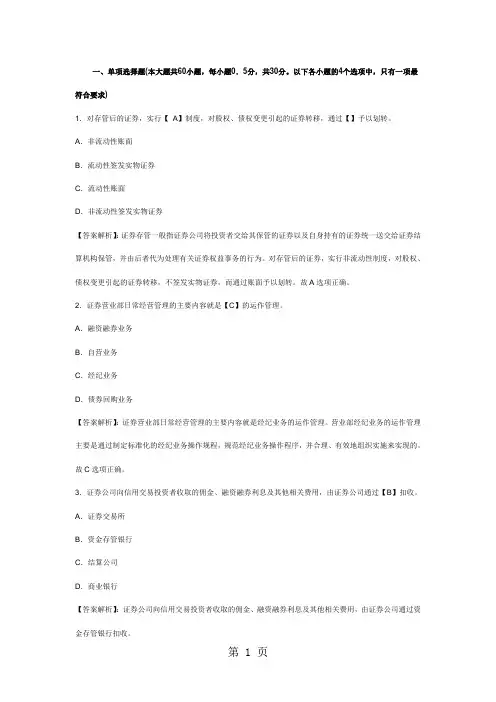 2019年3月证券从业资格考试《证券交易》历年真题及答案解析单选题-20页word资料