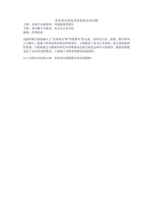 带水带东西南北春夏秋冬的对联