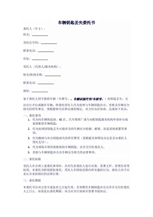 车辆钥匙丢失委托书