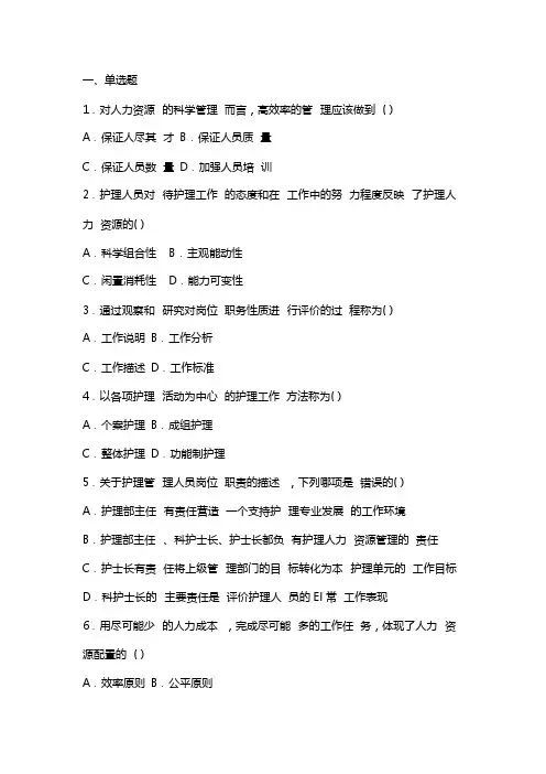 护理管理学试题与答案第五章人力资源管理