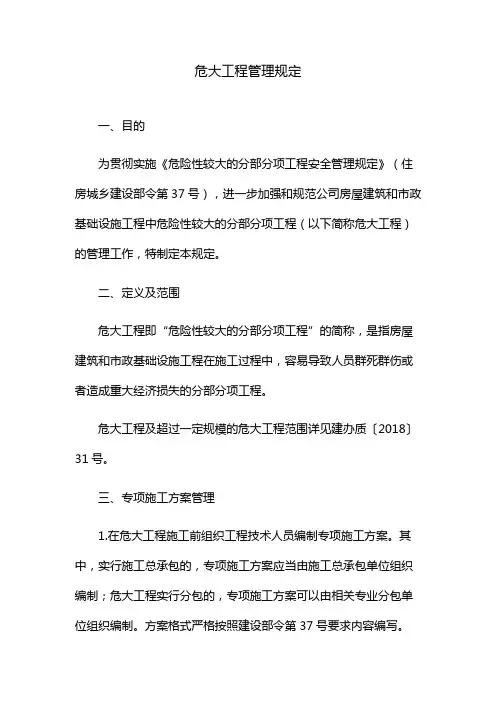 危大工程管理规定