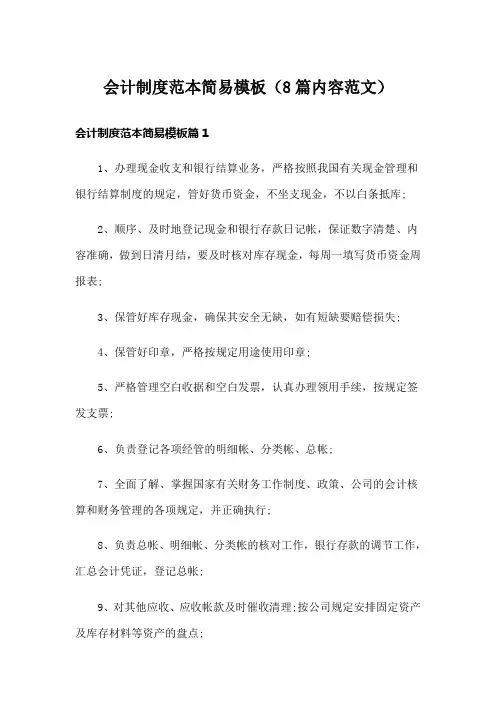 会计制度范本简易模板(8篇内容范文)