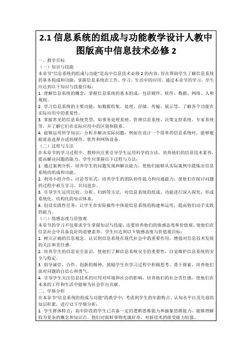 2.1信息系统的组成与功能教学设计人教中图版高中信息技术必修2