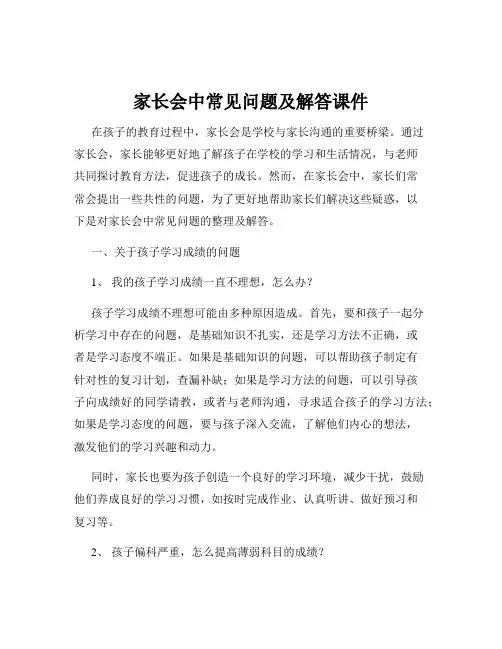 家长会中常见问题及解答课件