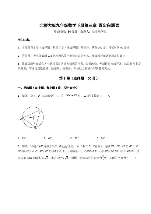 2022年最新精品解析北师大版九年级数学下册第三章 圆定向测试练习题