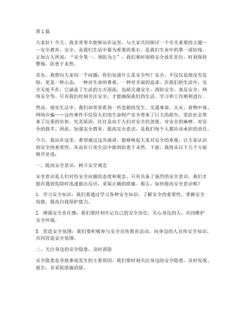 安全教育演讲稿开场白(3篇)