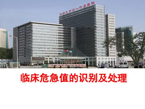 常见临床危急值及处理[优质PPT]