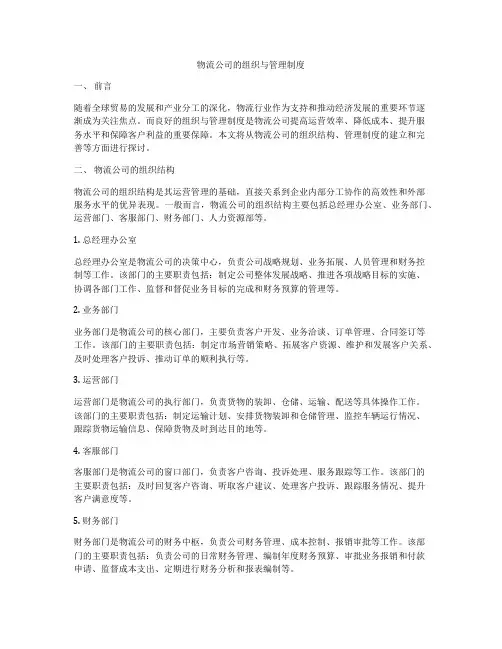 物流公司的组织与管理制度