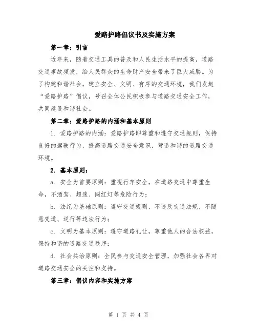 爱路护路倡议书及实施方案