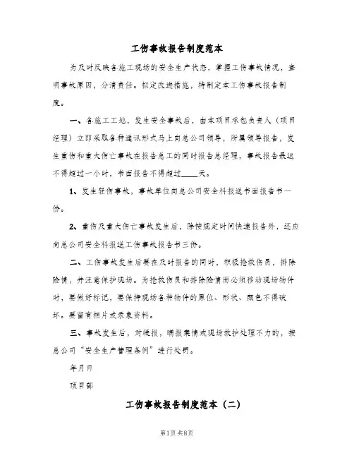 工伤事故报告制度范本(五篇)