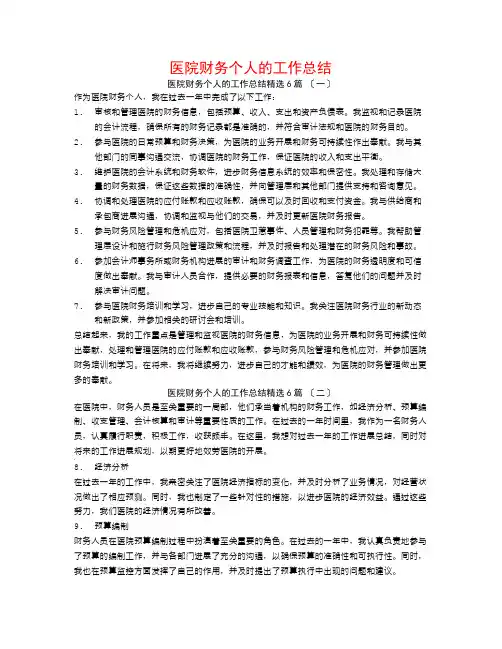 医院财务个人的工作总结6篇