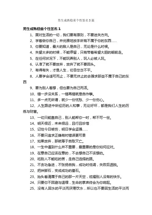 男生成熟稳重个性签名5篇