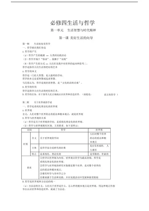 高中政治必修四笔记生活与哲学