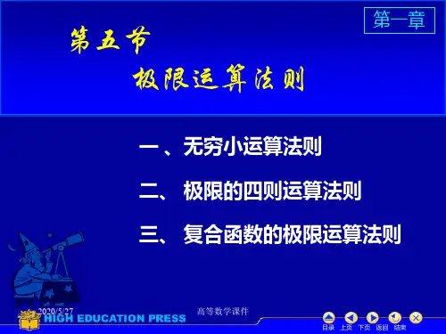 高等数学课件--D1_5极限运算法则