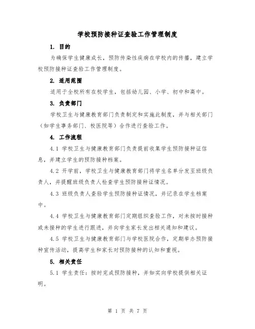 学校预防接种证查验工作管理制度（4篇）