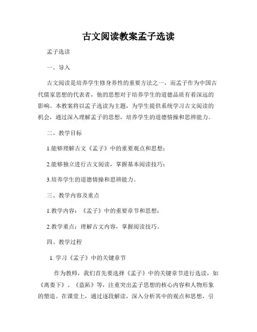 古文阅读教案孟子选读