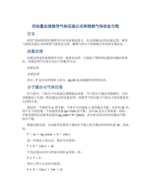 用动量定理推导气体压强公式和理想气体状态方程