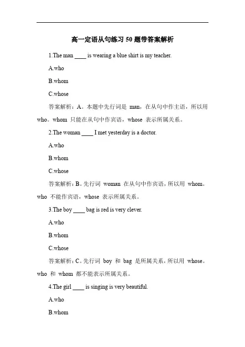 高一定语从句练习50题带答案解析