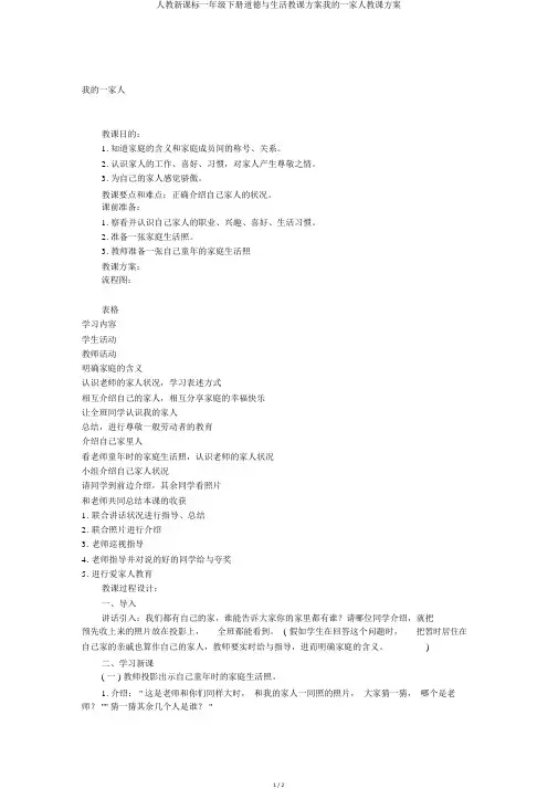 人教新课标一年级下册品德与生活教案我的一家人教学设计