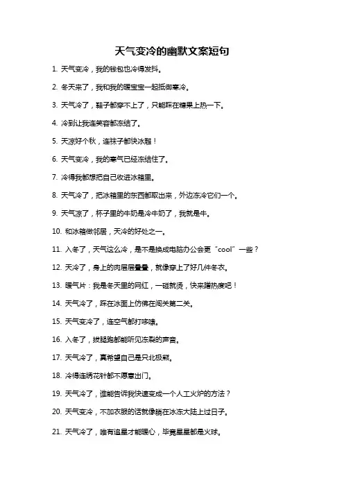天气变冷的幽默文案短句