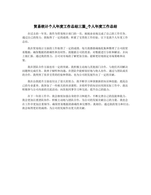 贸易统计个人年度工作总结三篇_个人年度工作总结