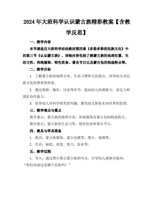 2024年大班科学认识蒙古族精彩教案【含教学反思】