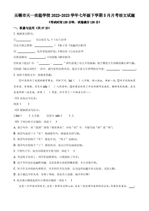 江苏省苏州市无锡市天一实验学校2022-2023学年七年级下学期5月月考语文试题(含解析)