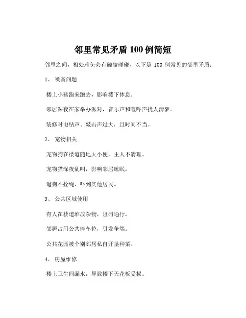 邻里常见矛盾100例简短