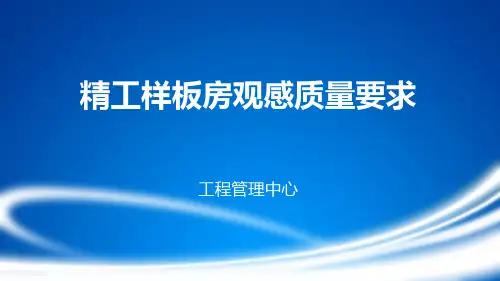 样板房装修观感质量要求(图文解析)