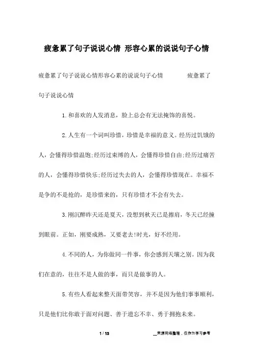 疲惫累了句子说说心情 形容心累的说说句子心情