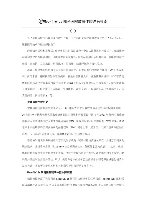 17-玻璃体腔内注药规范