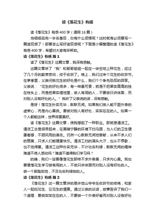 读《落花生》有感400字（通用16篇）