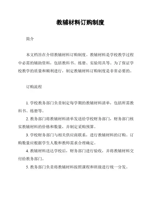 教辅材料订购制度