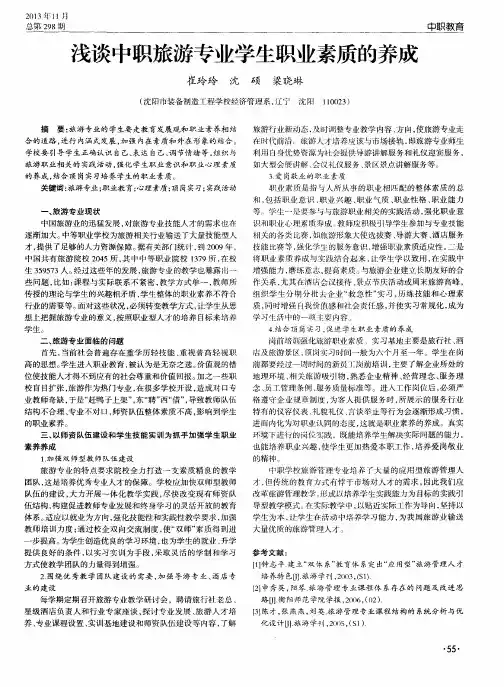 浅谈中职旅游专业学生职业素质的养成