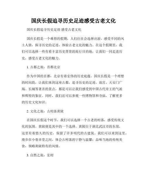 国庆长假追寻历史足迹感受古老文化