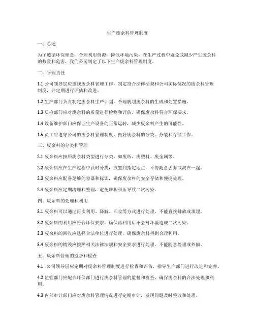 生产废余料管理制度