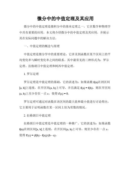微分中的中值定理及其应用