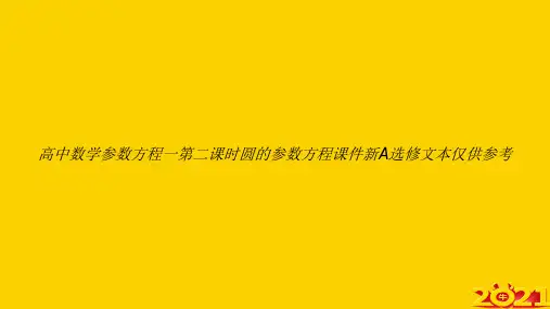 高中数学参数方程一第二课时圆的参数方程新A选修文本仅供参考ppt正式完整版
