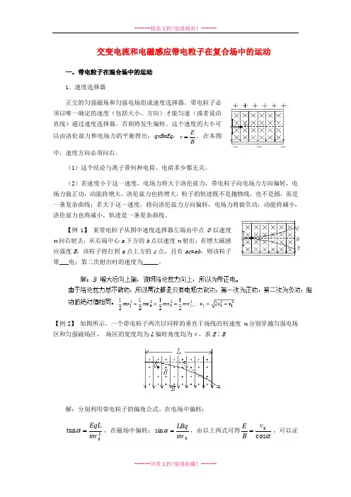高考物理 月刊专版 专题09 交变电流和电磁感应带电粒子在复合场中的运动专题解读